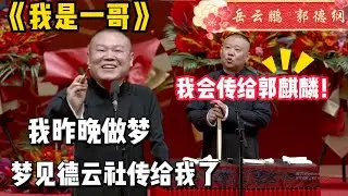 【白日做梦】岳云鹏昨晚做梦，竟然梦见德云社传给他了！？郭德纲直言：“少做梦了，德云社是郭麒麟的！”《我是一哥》岳云鹏 郭德纲