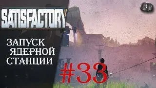 Satisfactory #33 ► Запуск ядерной станции