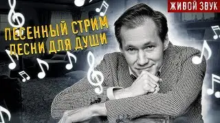 Песни для ДУШИ || ПЕСЕННЫЙ СТРИМ 130 || Вечер с Павлом Арламовым