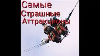 Самые страшные аттракционы в мире. Не для слабонервных!!!