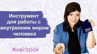 Мешок сокровищ | Инструмент для работы с внутренним миром | Для игропрактиков и психологов