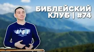 Библейский клуб #74 | 15.04.2024