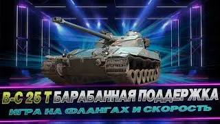 B-C 25 T / СТ ФРАНЦИЯ / ТАНК ПОДДЕРЖКИ / WOT CONSOLE 