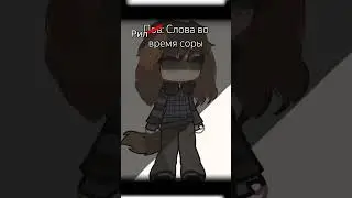 Слова во время соры#   гача лайф#гача клуб# #gacha#gacha life#. gacha club#