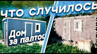 Дом за 50 000 р | Что произошло с домом за 2,5 года использования и изменение цены
