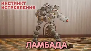 Колосс. Atomic Heart: Annihilation Instinct. Прохождение #4