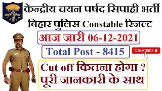 Bihar Police constable result 2021 | बिहार पुलिस रिजल्ट 2021 | bihar police result