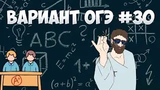 Вариант ФИПИ #30 все задачи (математика ОГЭ)