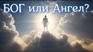 Бог или Ангел? Богоявление Ангела или Ангелоявление Бога?...
