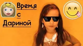 Дарина! | Стихи на Новый Год | Ответы на вопросы | Challange