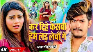 #Video - कर दिहे केसबा हम लड़ लेबौ गे - #Raushan Rohi का एक और बदनामी गाना - #New Magahi Song 2024