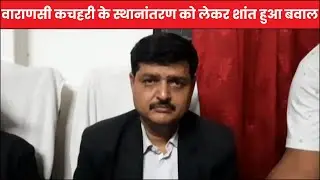 वाराणसी कचहरी के स्थानांतरण को लेकर शांत हुआ बवाल, अधिवक्ताओं ने खत्म की हड़ताल