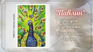 🎨Как нарисовать Павлина гуашью/уроки рисования для детей 
