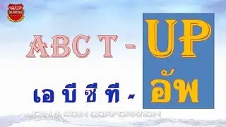 การทีอัพ (ABC T-UP) อย่างมืออาชีพ