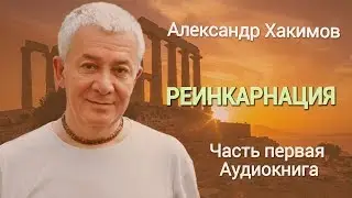 Reincarnation. Alexander Khakimov. Part 1