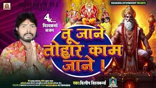 # #vairl #video #neu baba vishwkarma# bhajan# तु जाने तोहार काम जाने # सिंगर दिलीप विश्वकर्मा 2024