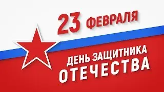 23 февраля — День защитника Отечества