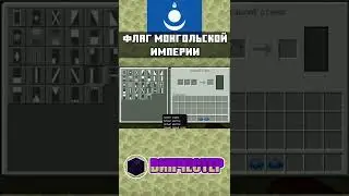 Как сделать флаг МОНГОЛЬСКОЙ ИМПЕРИИ | Minecraft Bedrock Edition | mcbe 