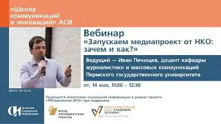 Вебинар «Запускаем медиапроект от НКО: зачем и как?»