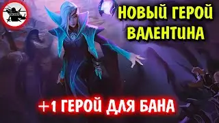 НОВЫЙ ГЕРОЙ ИЗ ПОД БАНА | ВАЛЕНТИНА - MOBILE LEGENDS