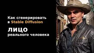Как сгенерировать в Stable Diffusion лицо реального человека