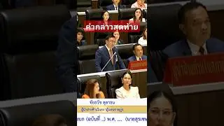 กล่าวครั้งสุดท้าย"ชัยธวัช ผู้นำฝ่ายค้าน" #ก้าวไกล #ประชุมสภา #
