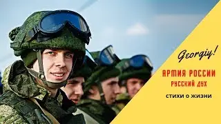 Армия России - Русский дух (Georgiy)
