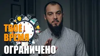 ТВОЕ ВРЕМЯ ОГРАНИЧЕНО...