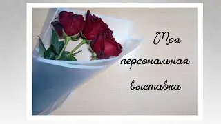 385. Все мои работы на одной выставке!!!