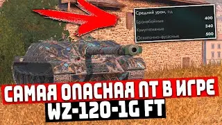 САМАЯ ОПАСНАЯ ПТ-САУ 8 УРОВНЯ WZ-120 1G FT | Tanks Blitz