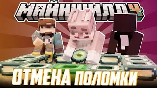 КРОЛИК НЕ БУДЕТ ЛОМАТЬ ПОРТАЛЫ?! - РАЗБОРКИ С АЛЬЦЕСТОМ и ХЕЙТ / Нарезка МайнШилд 4