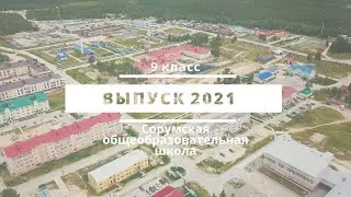 Памятный фильм для выпускников 9 класса 2021 года, п.Сорум