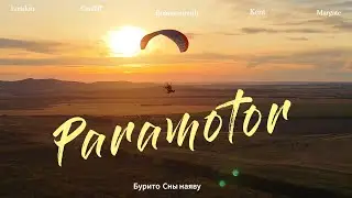 Парамотор