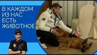 В каждом из нас есть животное