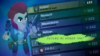 АПНУЛ КОЛЬТА НА 680 КУБКОВ.ПОЧЕМУ НЕ 700? I BRAWL STARS