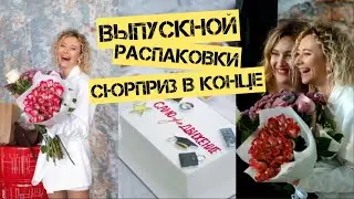 VLOG: как прошел ВЫПУСКНОЙ? | выводы/наблюдения/рекомендации | неожиданный сюрприз из Казахстана