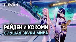 СЛУШАЯ ЗВУКИ МИРА - РАЙДЕН и КОКОМИ БОЖЕСТВЕННОЕ ИСПОЛНЕНИЕ | Genshin Impact 2.2