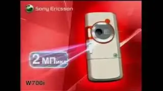 Реклама М Видео 2006 Мобильный Телефон Sony Ericsson W700i