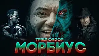 ТРЕШ ОБЗОР МОРБИУС 2022  