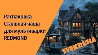 Распаковка Стальная чаша для мультиварки REDMOND
