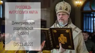 Проповедь митрополита МАРКА. Димитриевская родительская суббота (05.11.2022 г.)