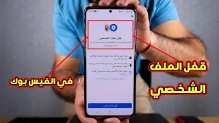 كيفية قفل الملف الشخصي في الفيس بوك - التحديث الجديد 2023 - سهل جدا
