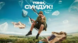 Тяни, Сундук! 1 сезон 1–4 серия (2026) | РУССКИЙ СЕРИАЛ | КОМЕДИЯ