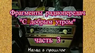 Фрагменты радиопередач 