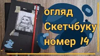 Огляд СКЕТЧБУКУ 14 2/3
