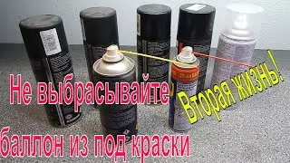 Don't throw away the paint can, it can be reused.