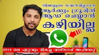 നിങ്ങളുടെ സമ്മതമില്ലാതെ ആർക്കും ഗ്രൂപ്പിൽ ആഡ് ചെയ്യാൻ കഴിയില്ല Whatsapp Updates | Nikhil Kannanchery