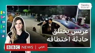 عريس الدقهلية: القبض على عريس مصري زيّف فيديو "خطفه" أثناء زفافه من أجل الترند