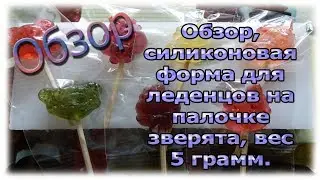 Обзор, силиконовая форма для леденцов на палочке 