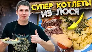 КОТЛЕТЫ ДОМАШНИЕ. КОТЛЕТЫ ИЗ ЛОСЯТИНЫ. Сочные и нежные!